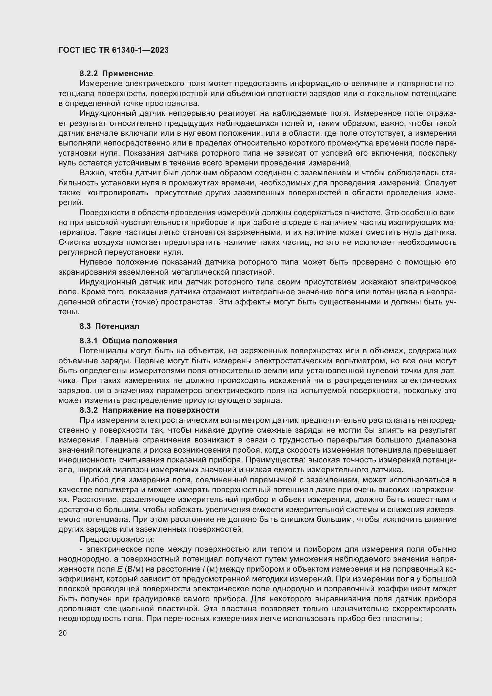 Страница 26 ГОСТ IEC TR 61340-1-2023