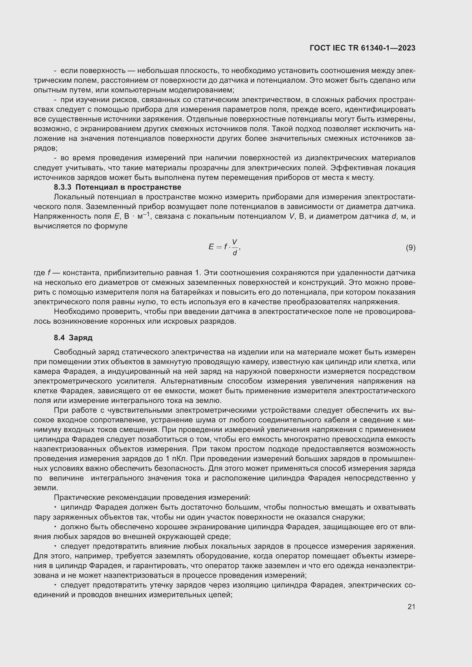 Страница 27 ГОСТ IEC TR 61340-1-2023