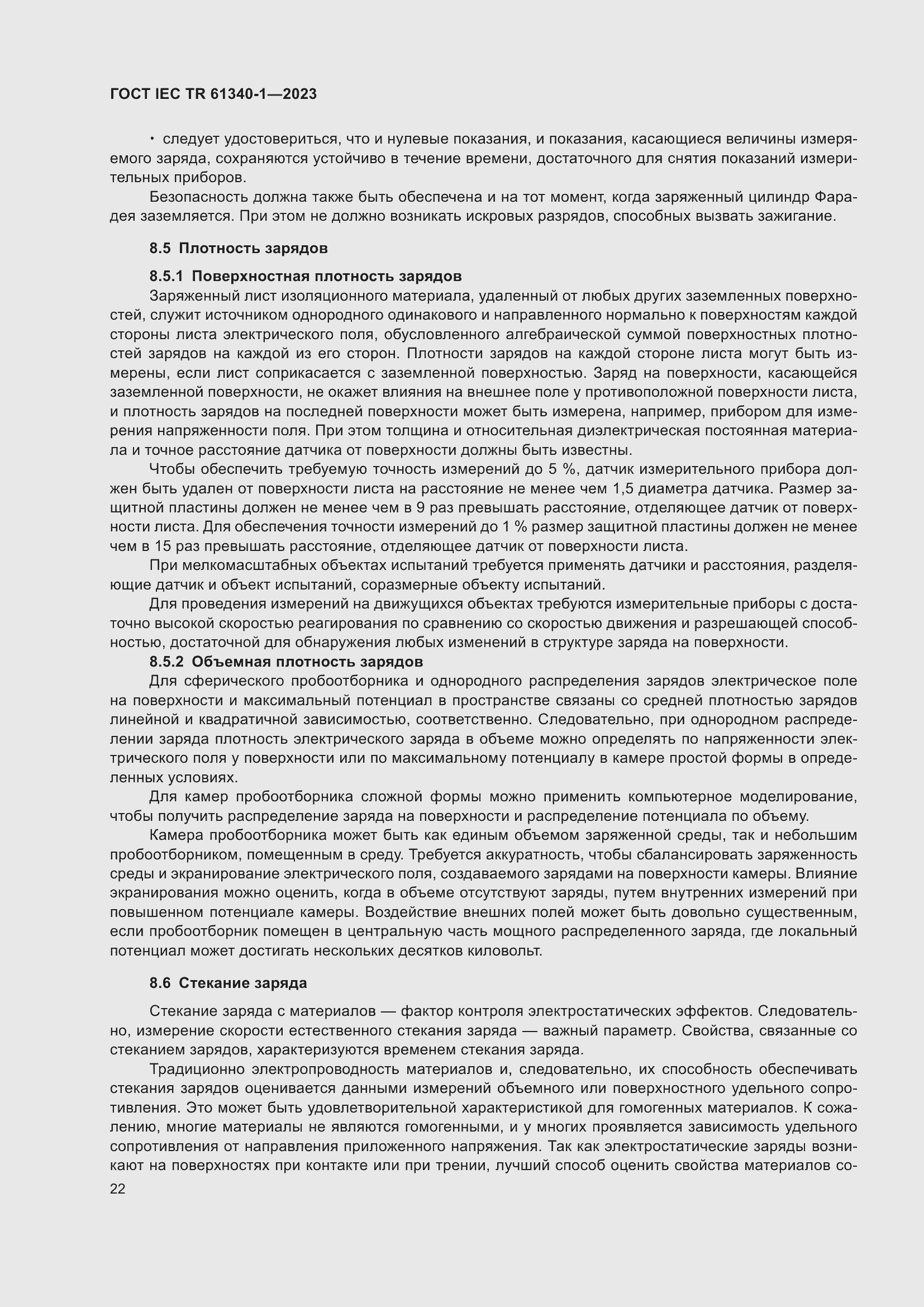 Страница 28 ГОСТ IEC TR 61340-1-2023