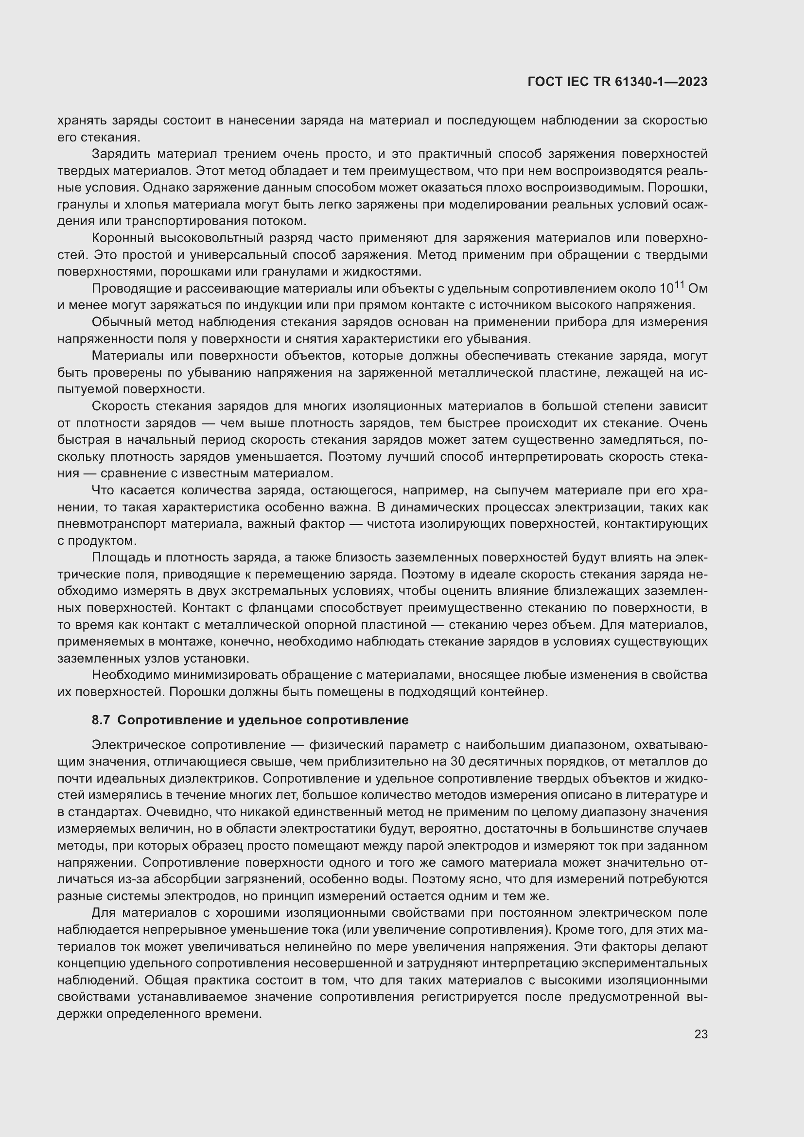 Страница 29 ГОСТ IEC TR 61340-1-2023