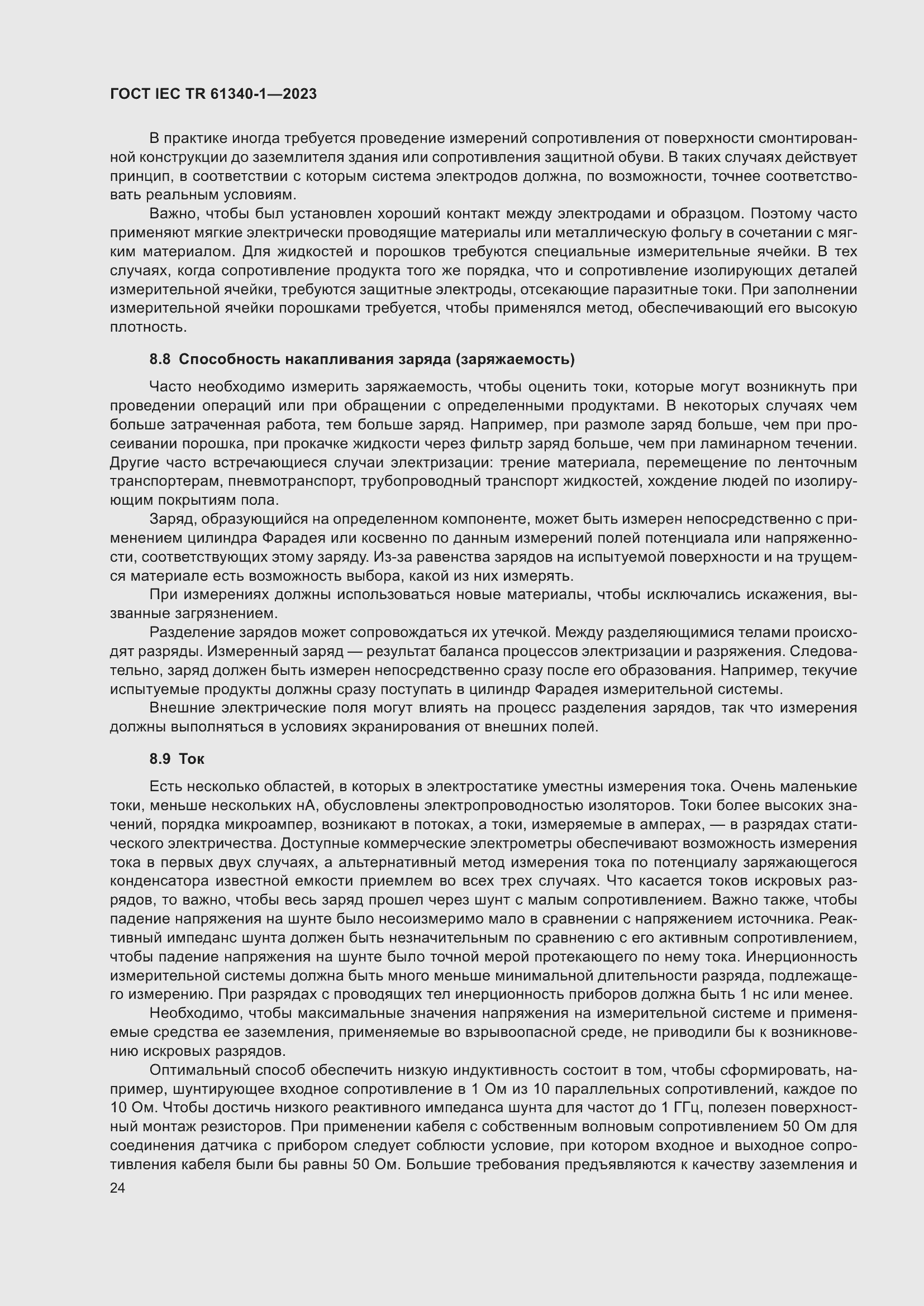 Страница 30 ГОСТ IEC TR 61340-1-2023