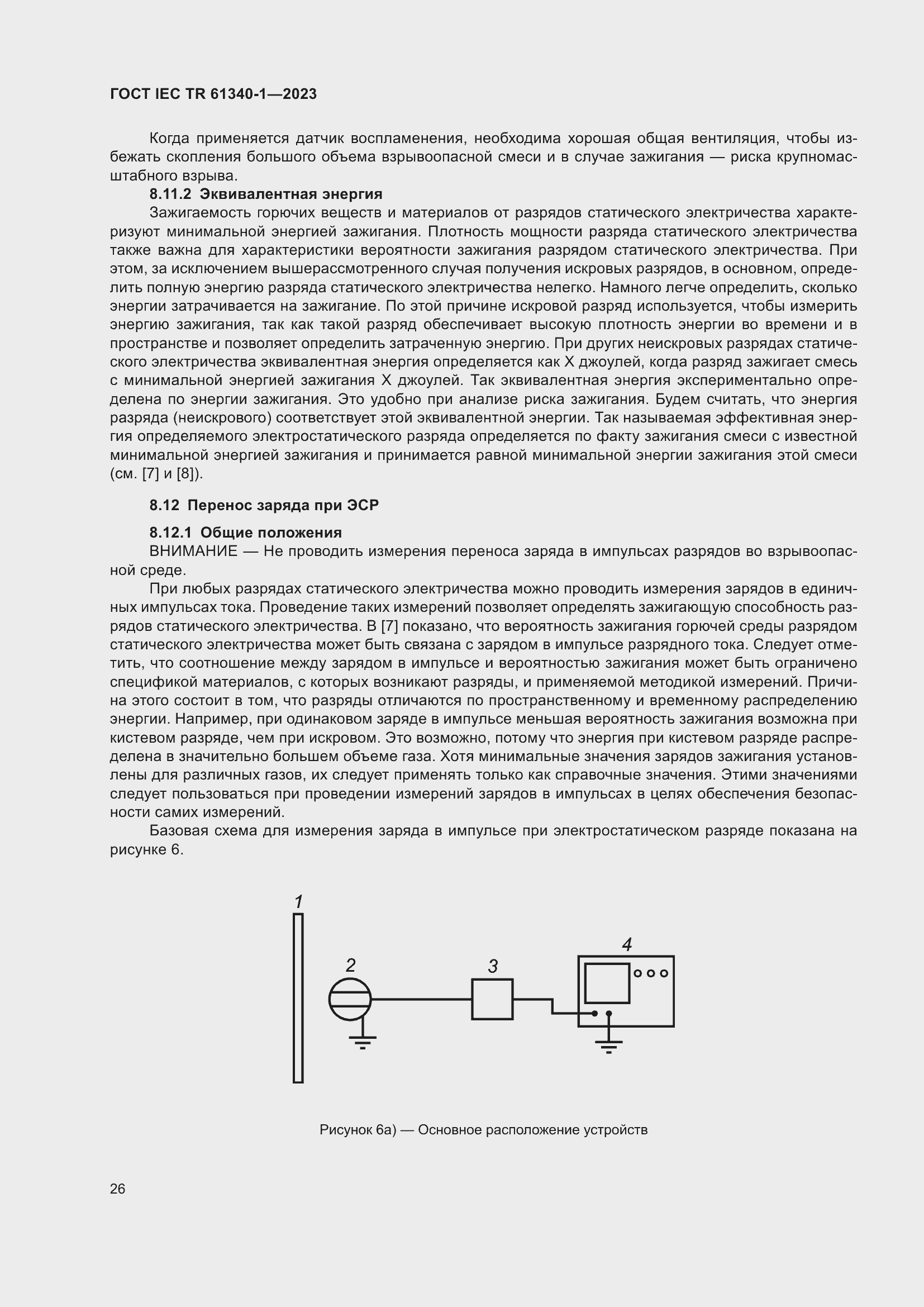 Страница 32 ГОСТ IEC TR 61340-1-2023