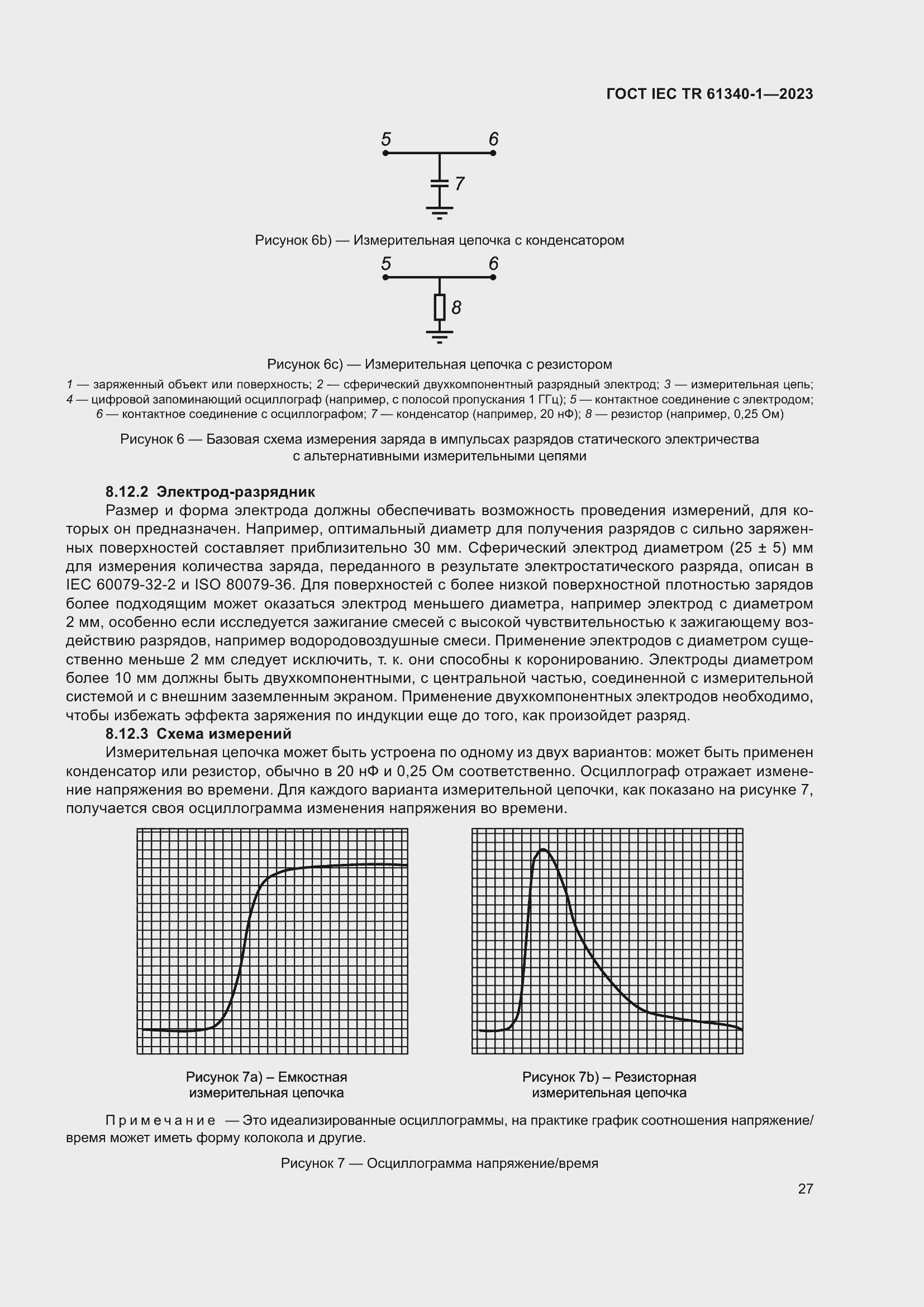 Страница 33 ГОСТ IEC TR 61340-1-2023