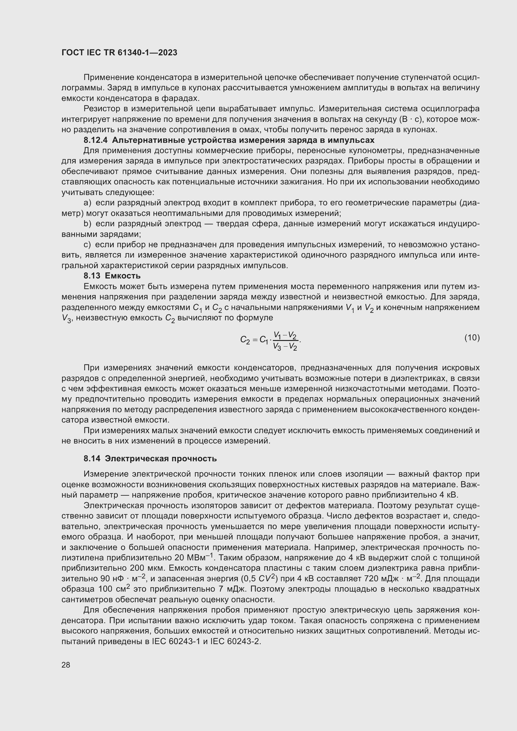 Страница 34 ГОСТ IEC TR 61340-1-2023