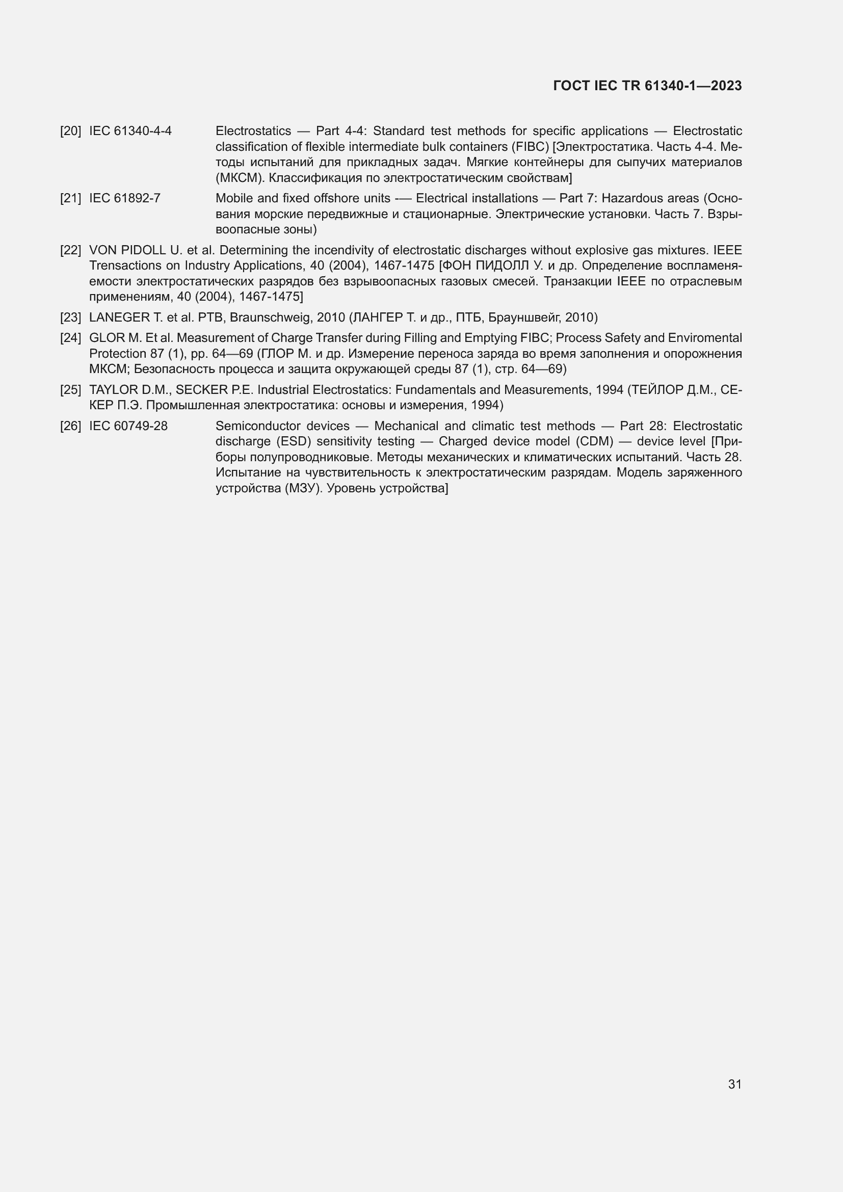 Страница 37 ГОСТ IEC TR 61340-1-2023