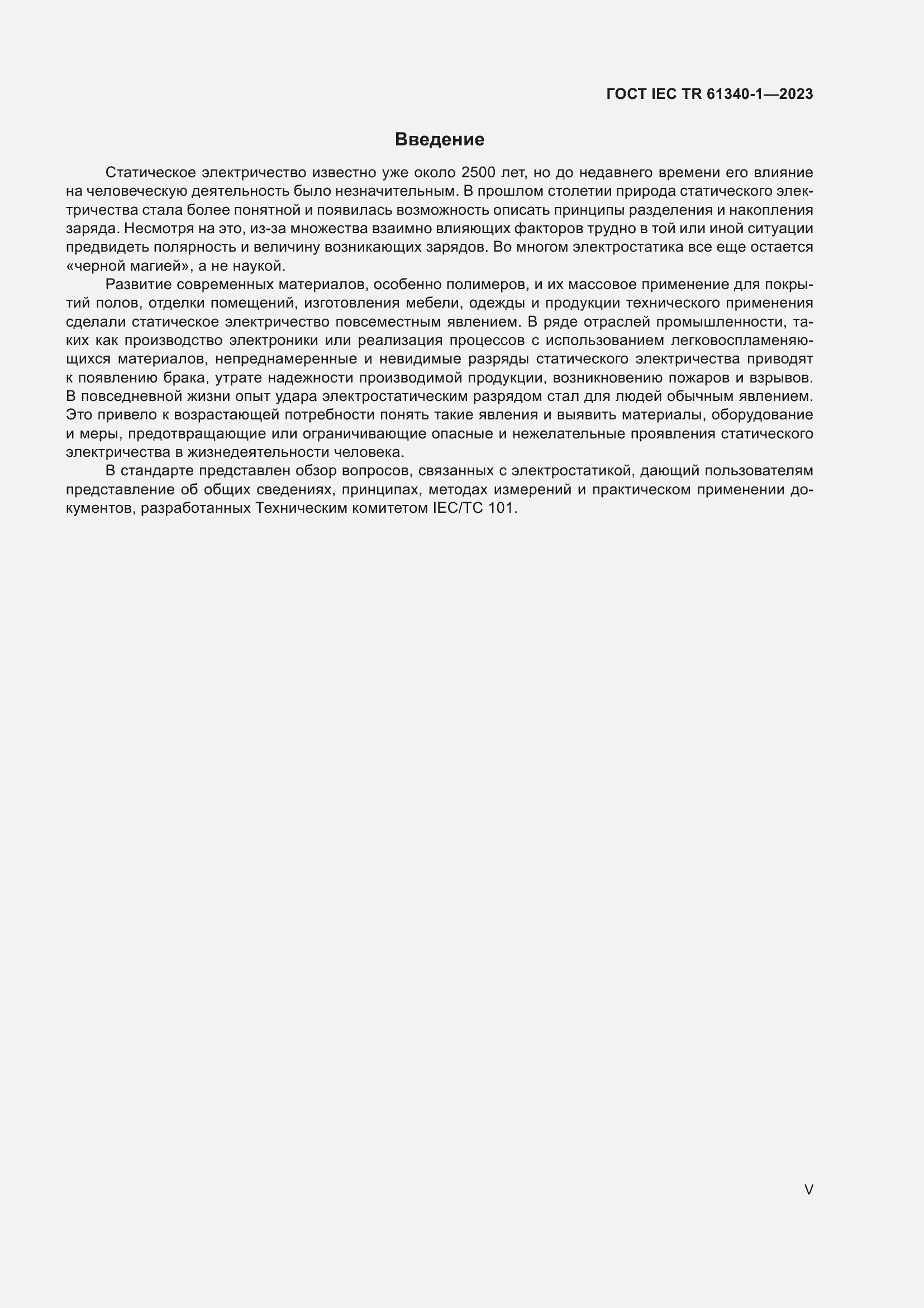 Страница 5 ГОСТ IEC TR 61340-1-2023
