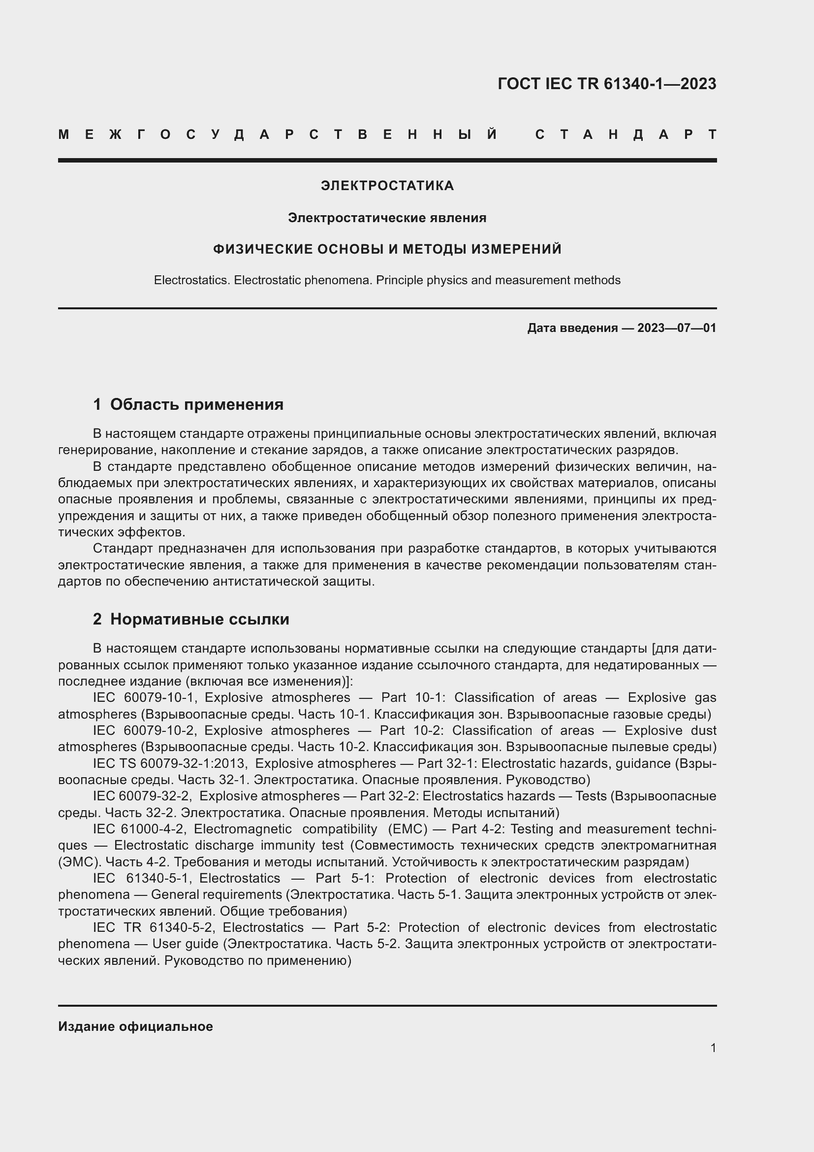 Страница 7 ГОСТ IEC TR 61340-1-2023