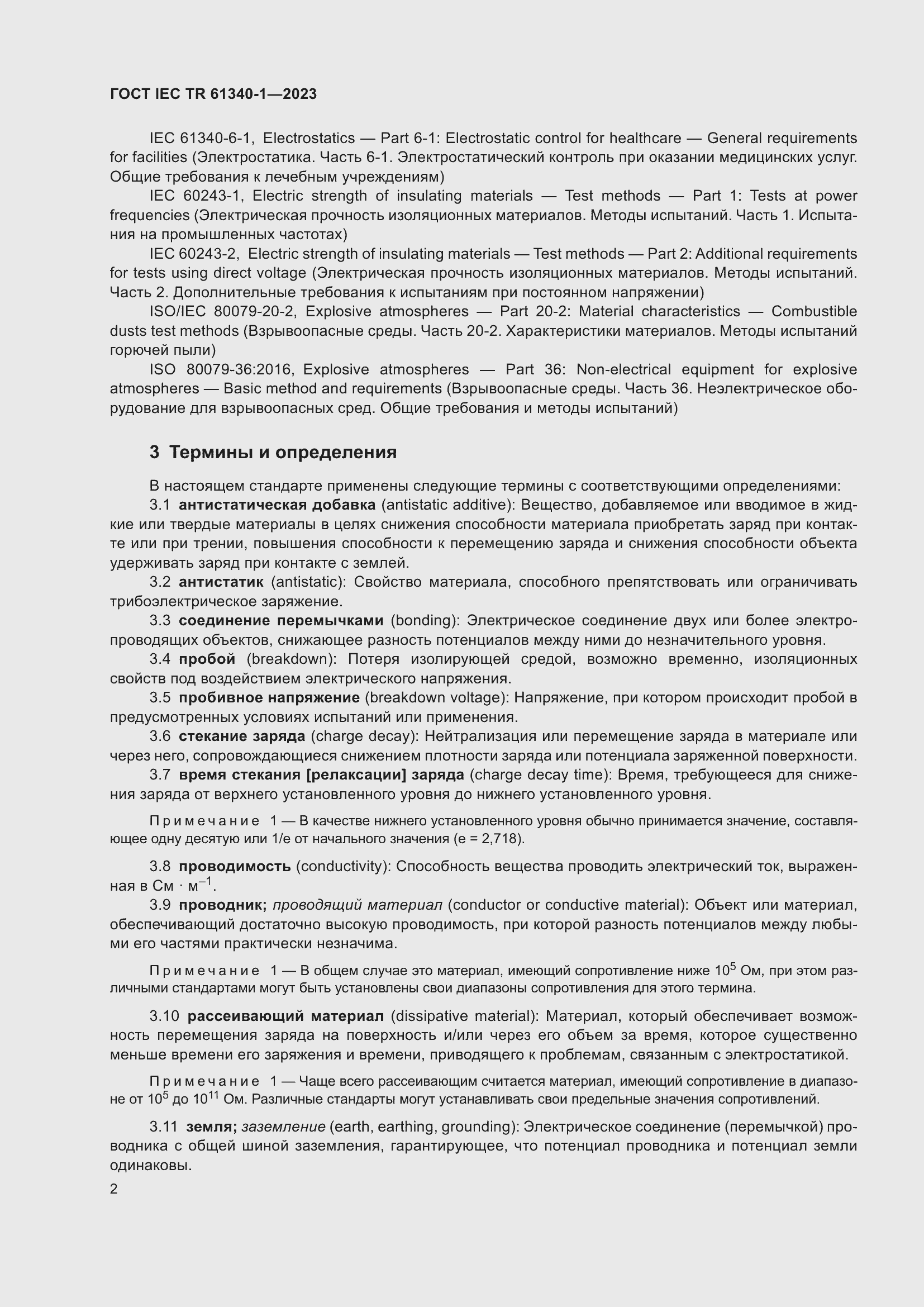 Страница 8 ГОСТ IEC TR 61340-1-2023