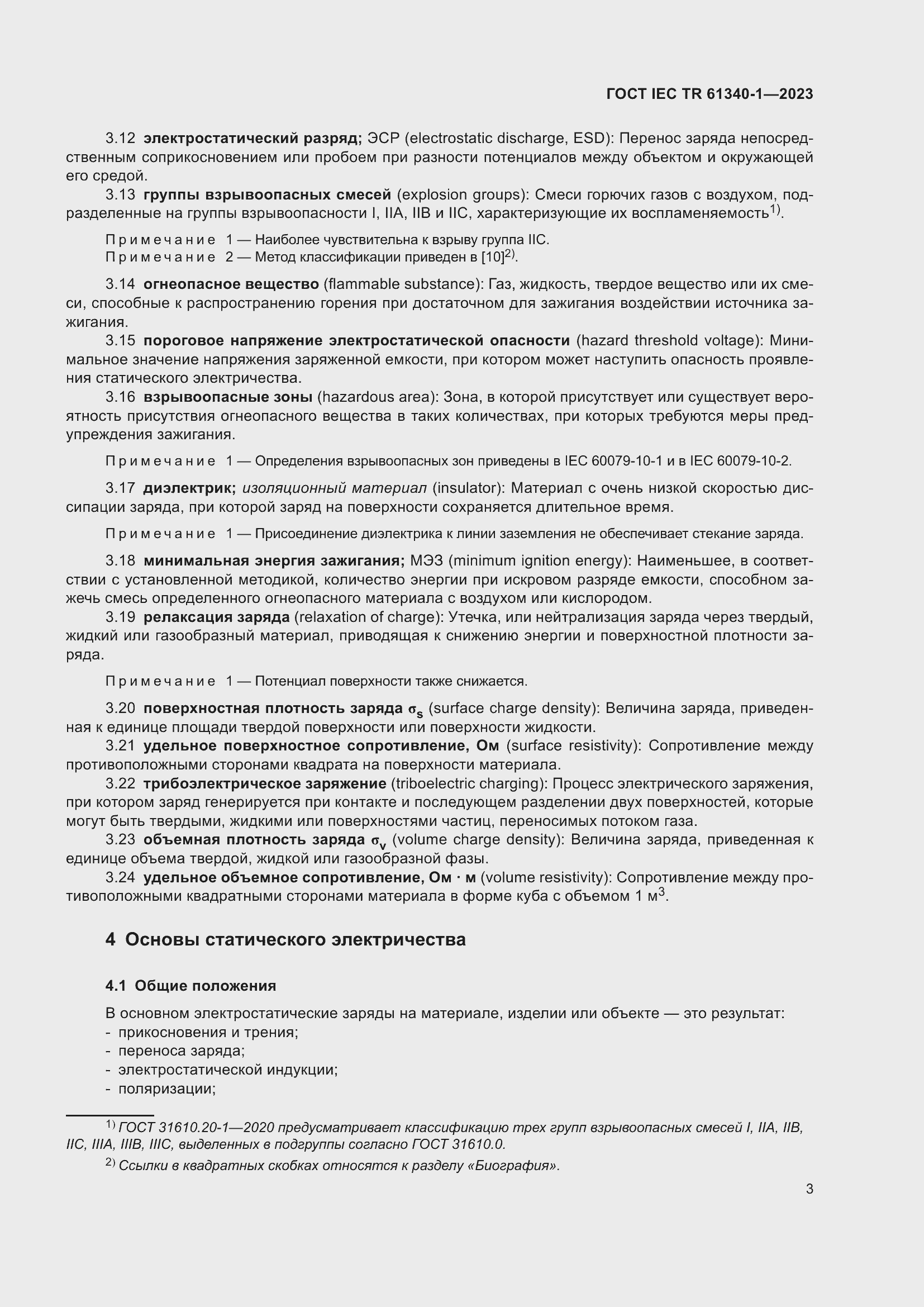 Страница 9 ГОСТ IEC TR 61340-1-2023