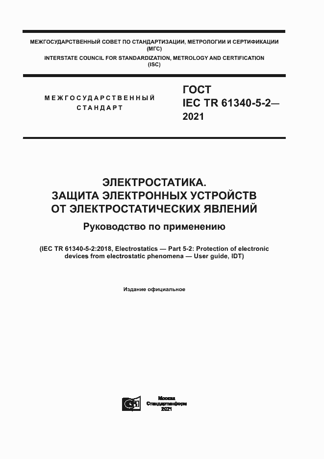 Страница 1 ГОСТ IEC TR 61340-5-2-2021