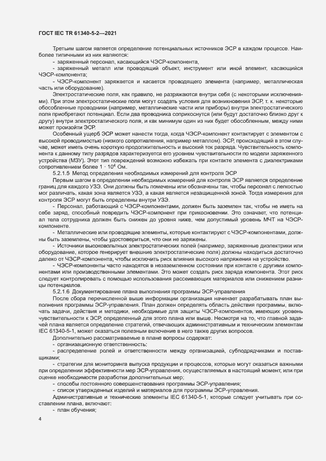 Страница 10 ГОСТ IEC TR 61340-5-2-2021