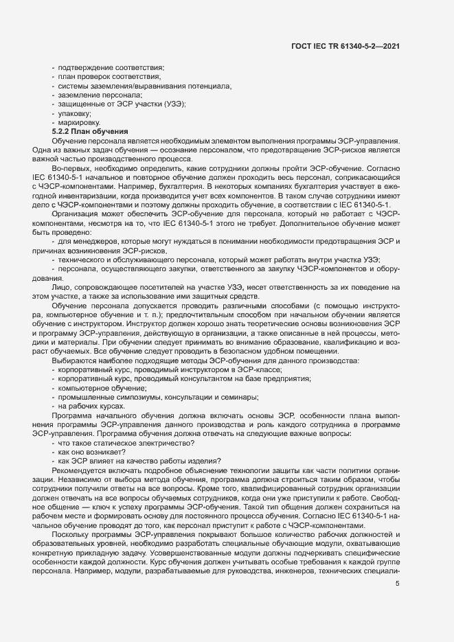 Страница 11 ГОСТ IEC TR 61340-5-2-2021