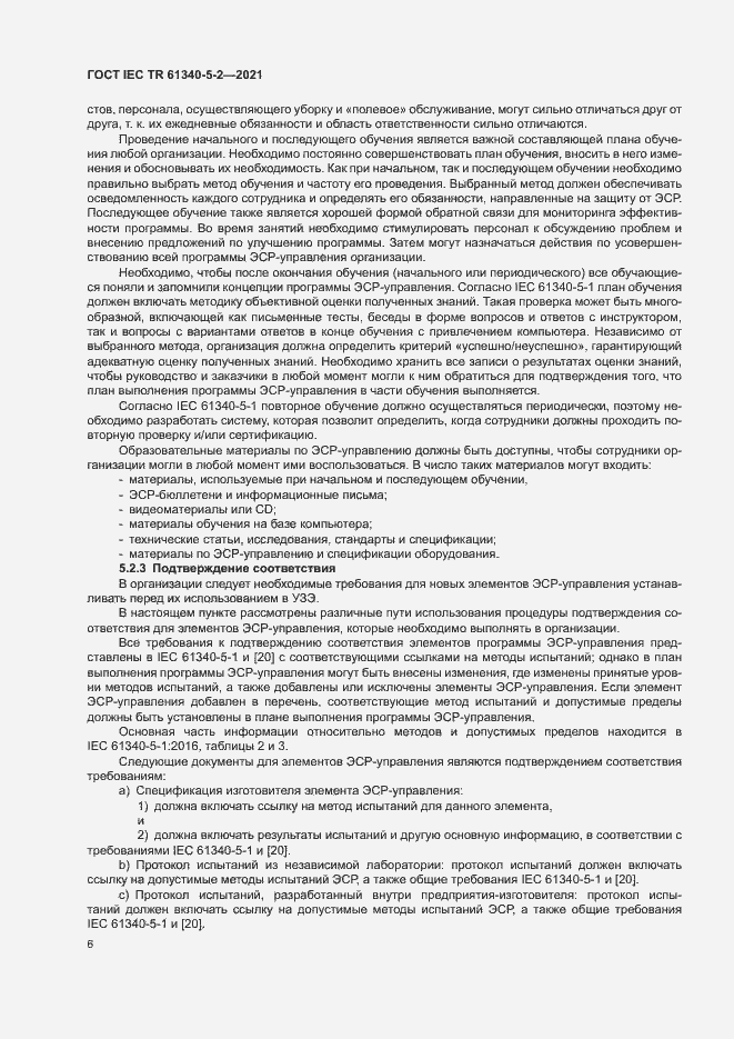 Страница 12 ГОСТ IEC TR 61340-5-2-2021