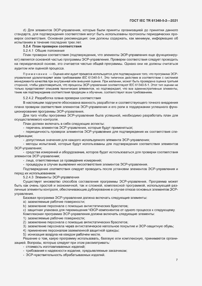 Страница 13 ГОСТ IEC TR 61340-5-2-2021