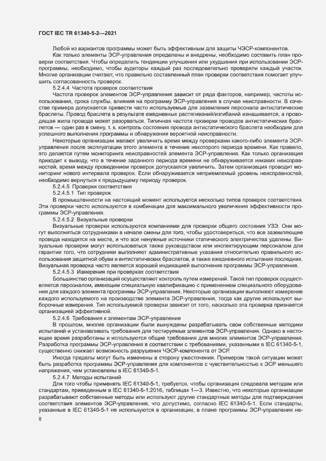 Страница 14 ГОСТ IEC TR 61340-5-2-2021