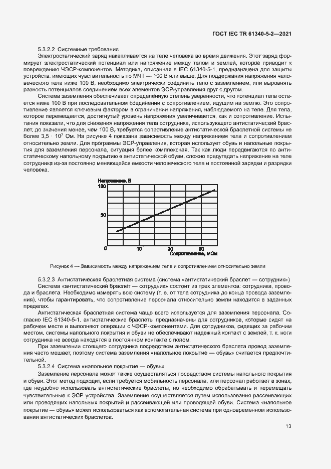 Страница 19 ГОСТ IEC TR 61340-5-2-2021