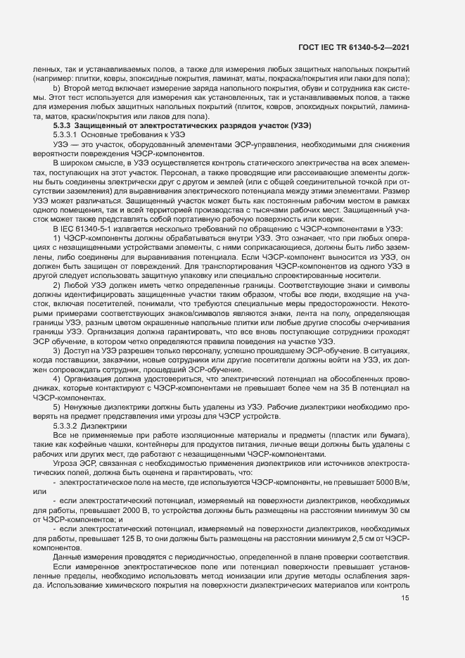 Страница 21 ГОСТ IEC TR 61340-5-2-2021
