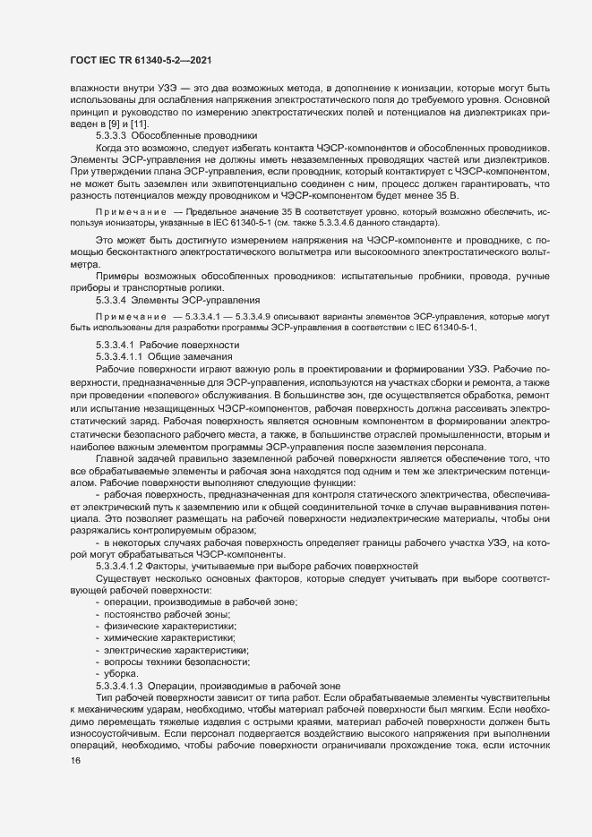 Страница 22 ГОСТ IEC TR 61340-5-2-2021