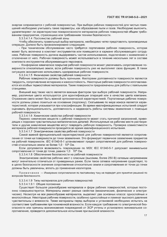 Страница 23 ГОСТ IEC TR 61340-5-2-2021