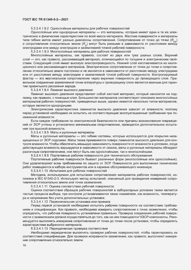 Страница 24 ГОСТ IEC TR 61340-5-2-2021
