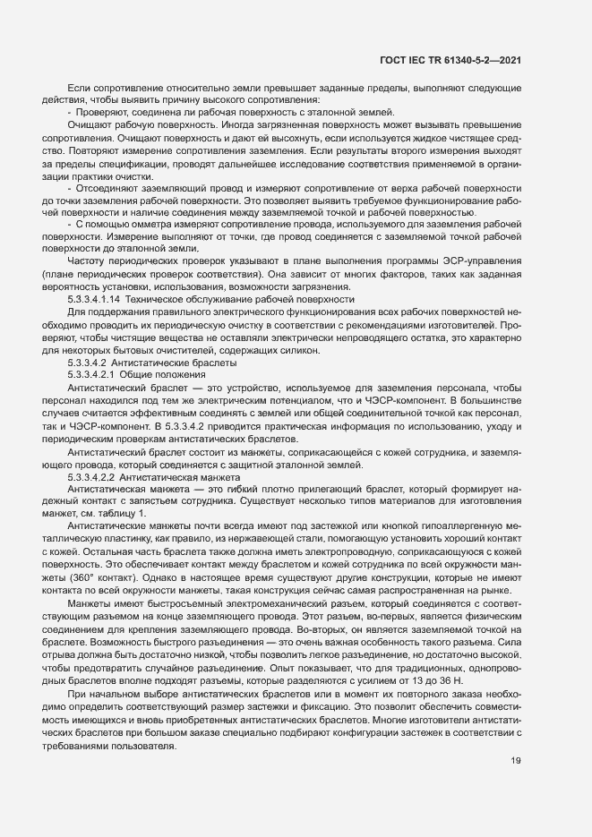 Страница 25 ГОСТ IEC TR 61340-5-2-2021