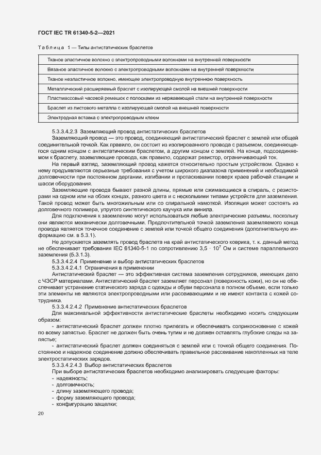Страница 26 ГОСТ IEC TR 61340-5-2-2021