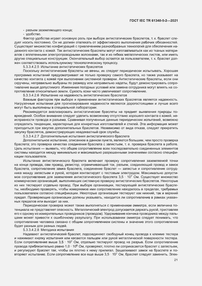Страница 27 ГОСТ IEC TR 61340-5-2-2021