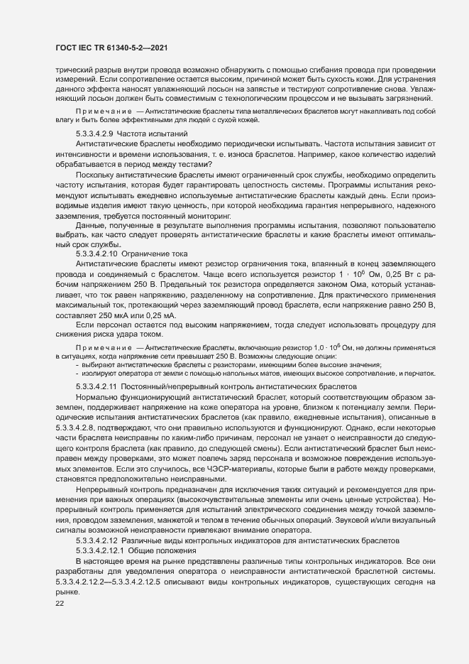 Страница 28 ГОСТ IEC TR 61340-5-2-2021