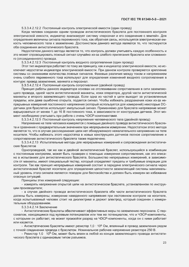 Страница 29 ГОСТ IEC TR 61340-5-2-2021