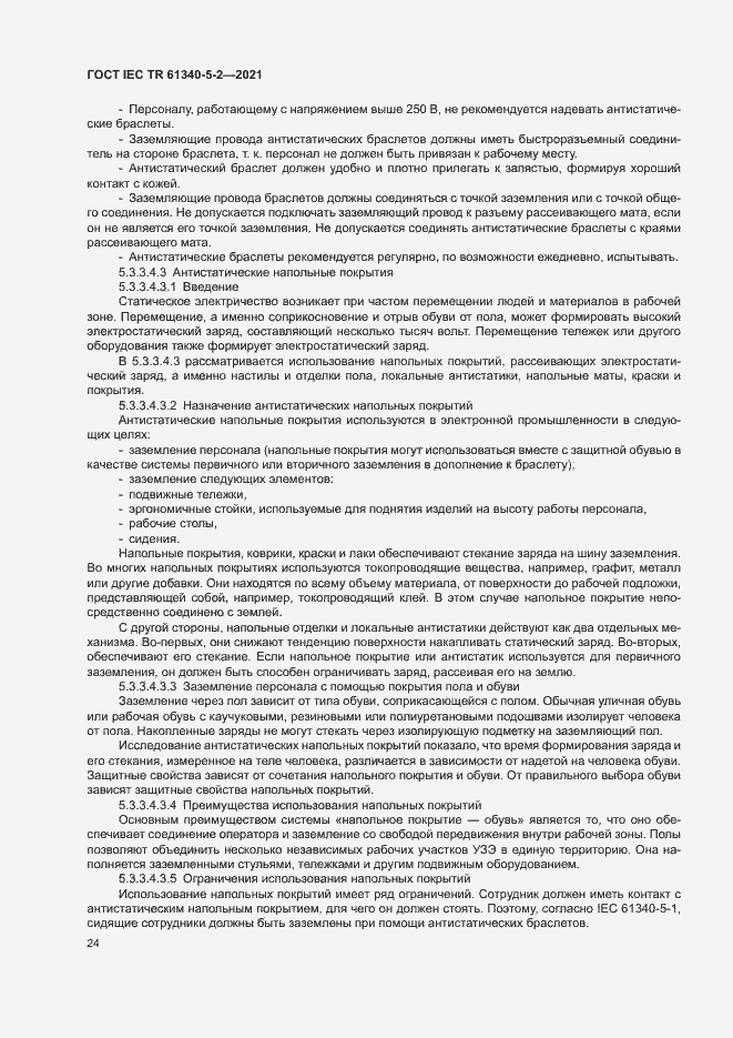 Страница 30 ГОСТ IEC TR 61340-5-2-2021