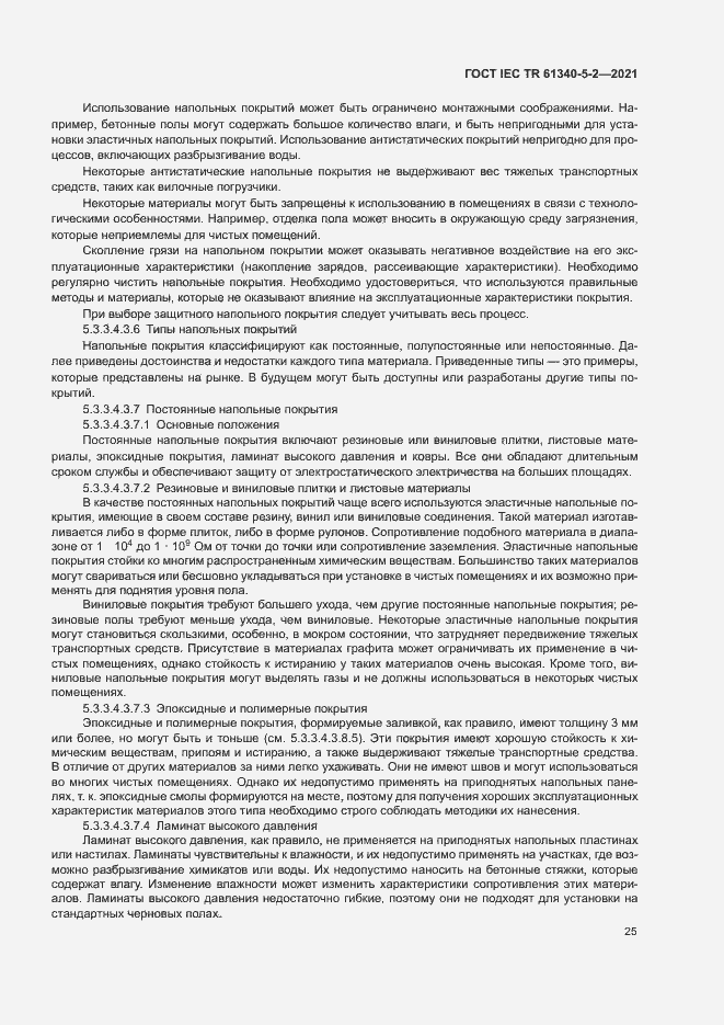 Страница 31 ГОСТ IEC TR 61340-5-2-2021