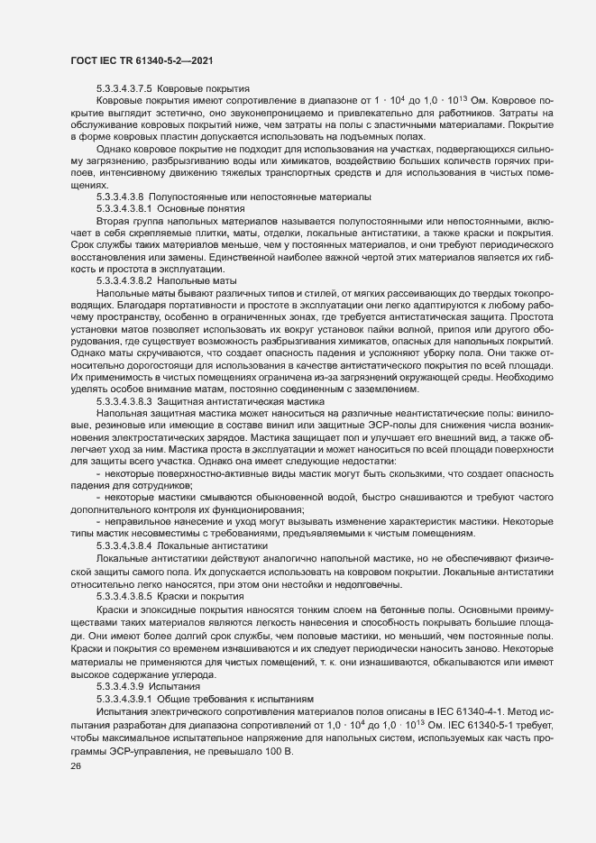 Страница 32 ГОСТ IEC TR 61340-5-2-2021
