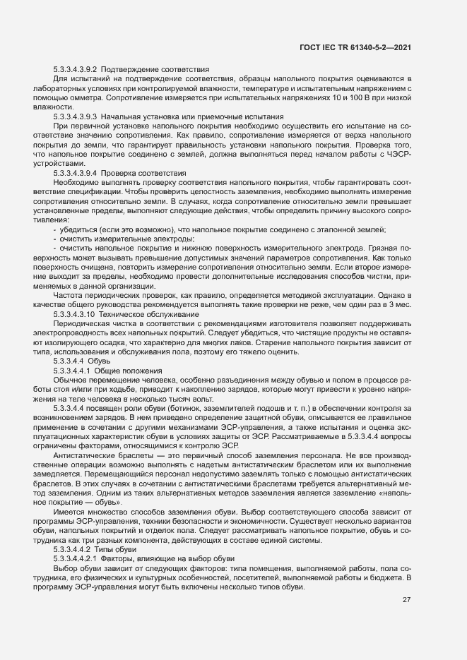 Страница 33 ГОСТ IEC TR 61340-5-2-2021