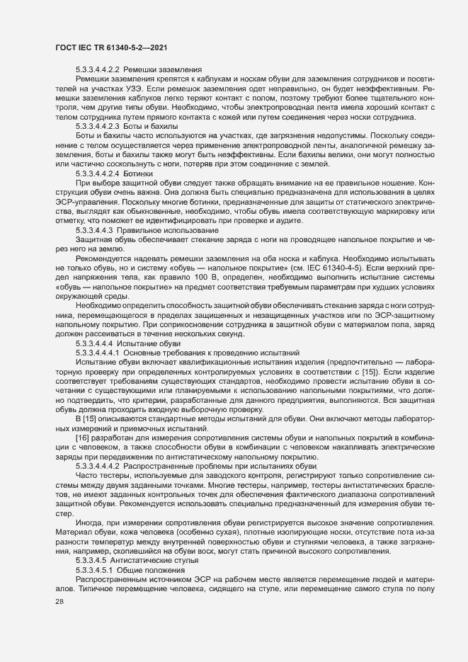 Страница 34 ГОСТ IEC TR 61340-5-2-2021