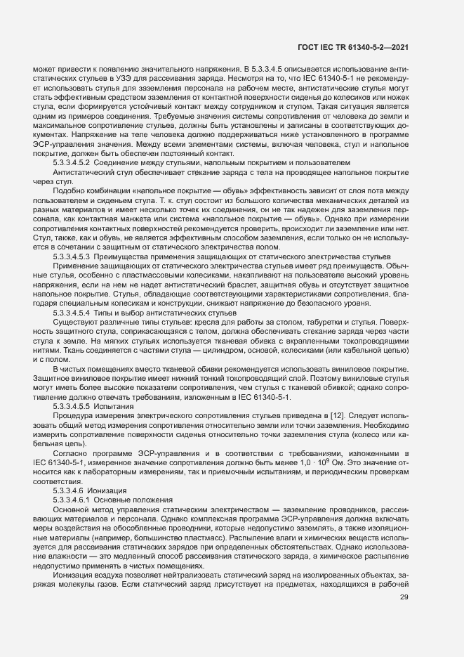 Страница 35 ГОСТ IEC TR 61340-5-2-2021