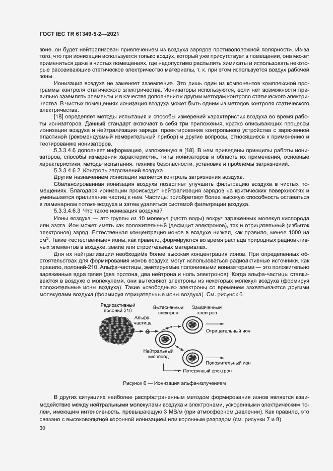 Страница 36 ГОСТ IEC TR 61340-5-2-2021