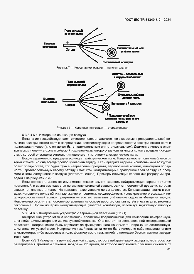 Страница 37 ГОСТ IEC TR 61340-5-2-2021