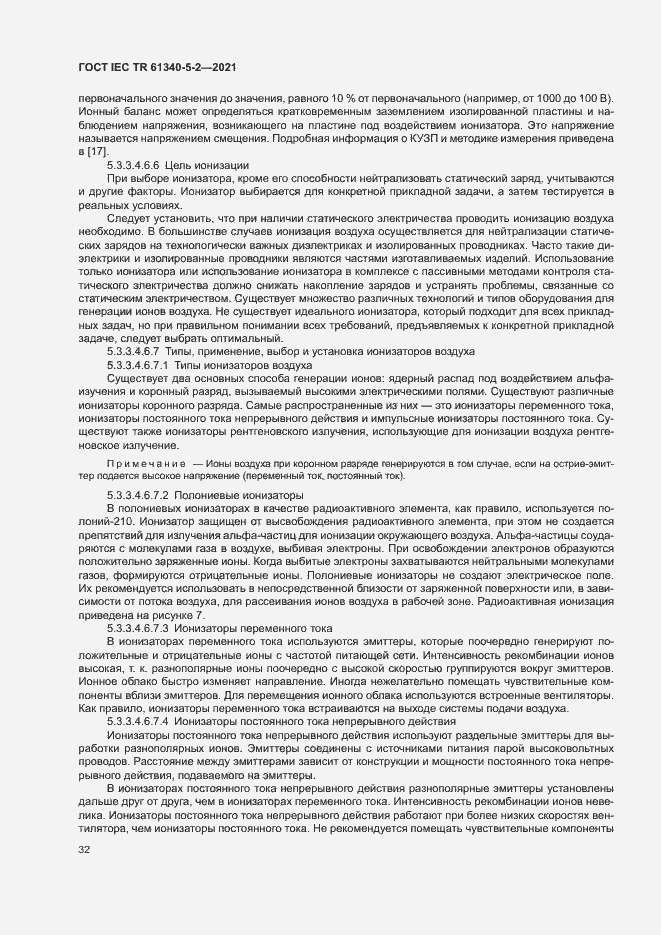 Страница 38 ГОСТ IEC TR 61340-5-2-2021