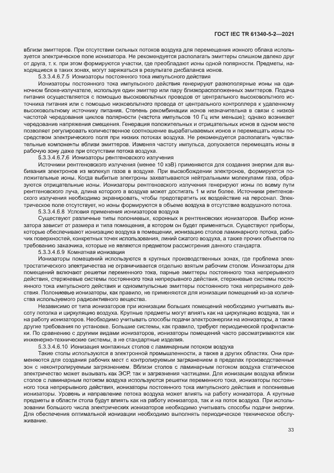 Страница 39 ГОСТ IEC TR 61340-5-2-2021