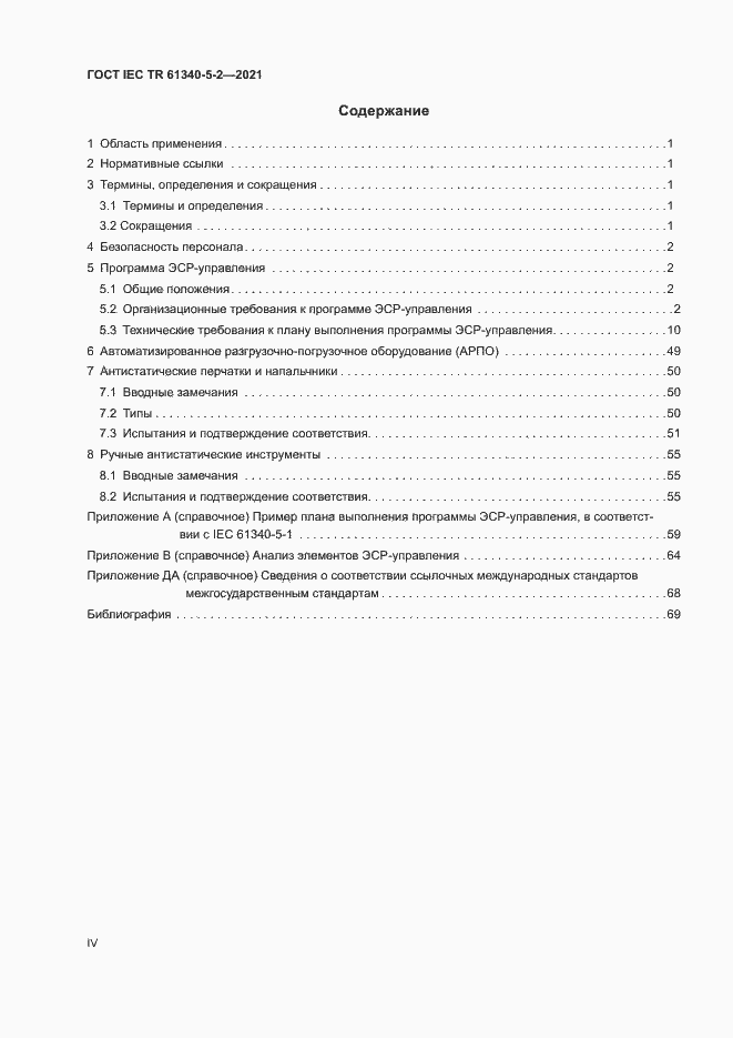 Страница 4 ГОСТ IEC TR 61340-5-2-2021