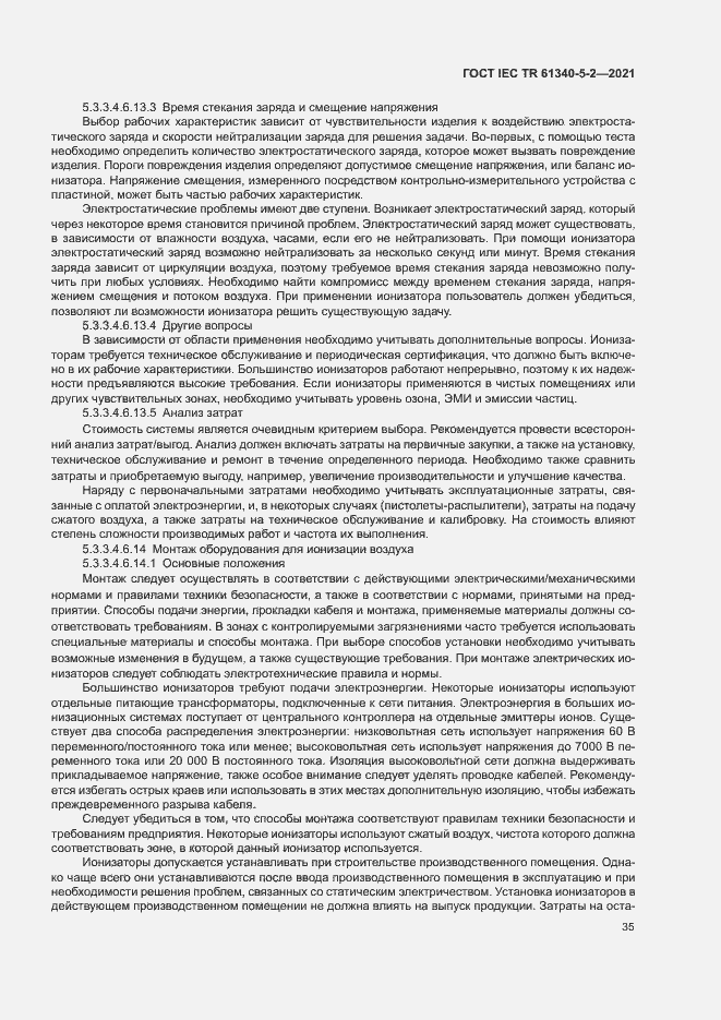 Страница 41 ГОСТ IEC TR 61340-5-2-2021
