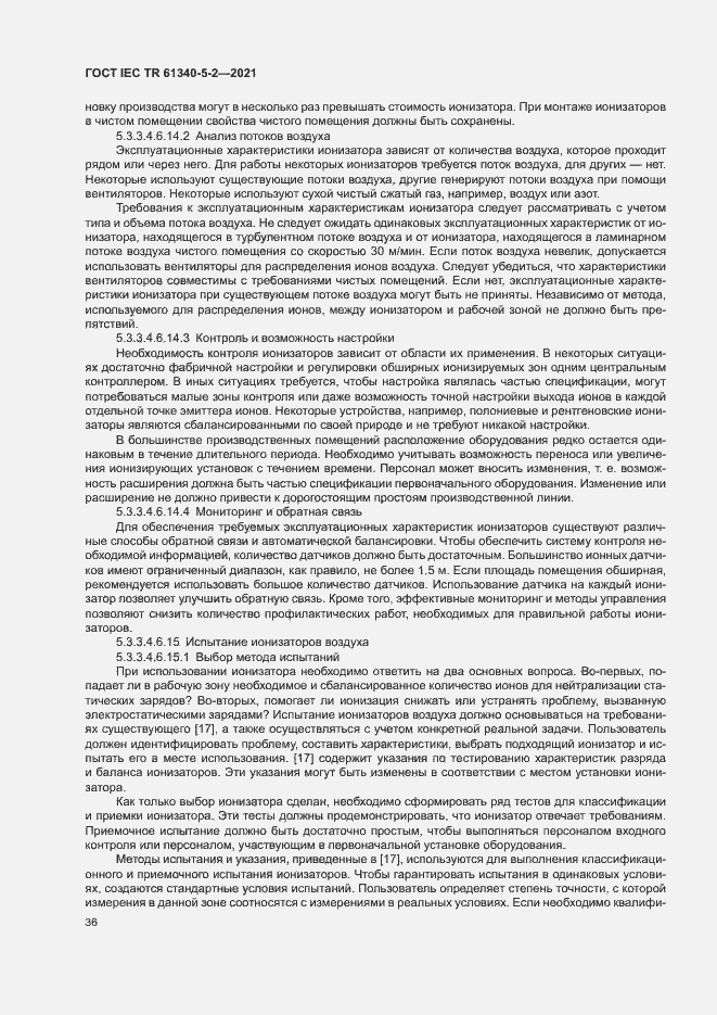 Страница 42 ГОСТ IEC TR 61340-5-2-2021