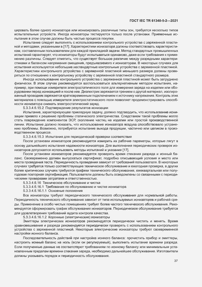 Страница 43 ГОСТ IEC TR 61340-5-2-2021