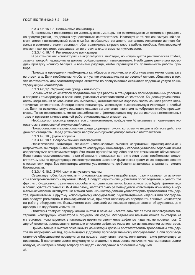 Страница 44 ГОСТ IEC TR 61340-5-2-2021