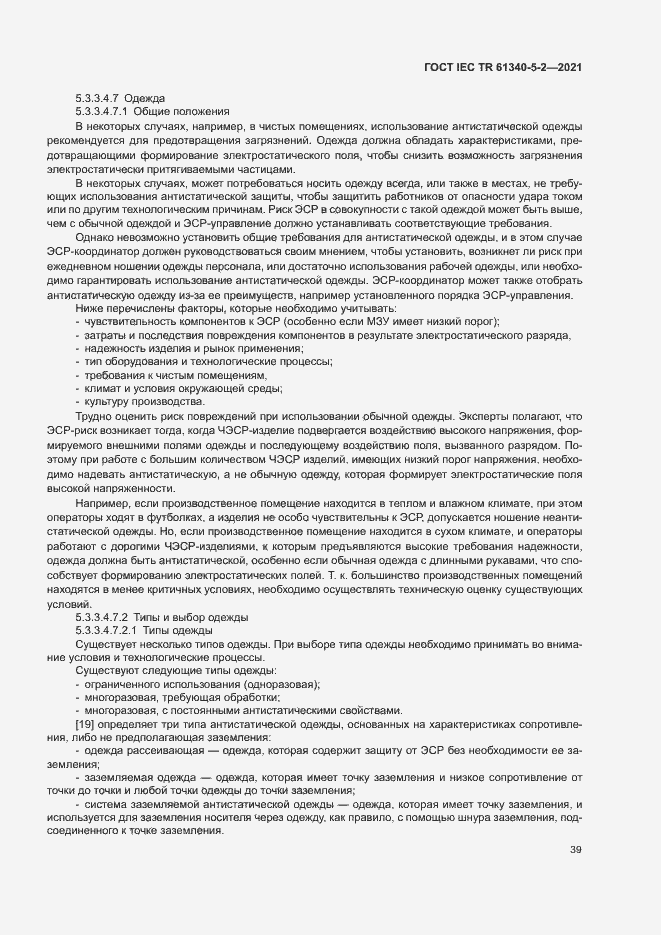 Страница 45 ГОСТ IEC TR 61340-5-2-2021