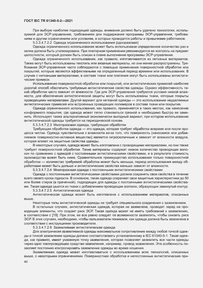 Страница 46 ГОСТ IEC TR 61340-5-2-2021