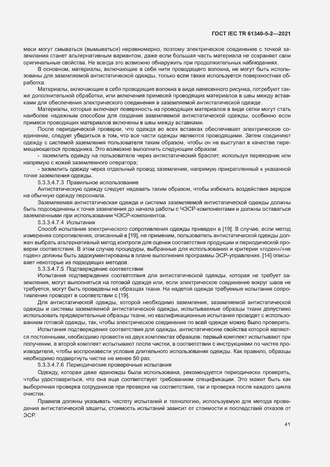 Страница 47 ГОСТ IEC TR 61340-5-2-2021