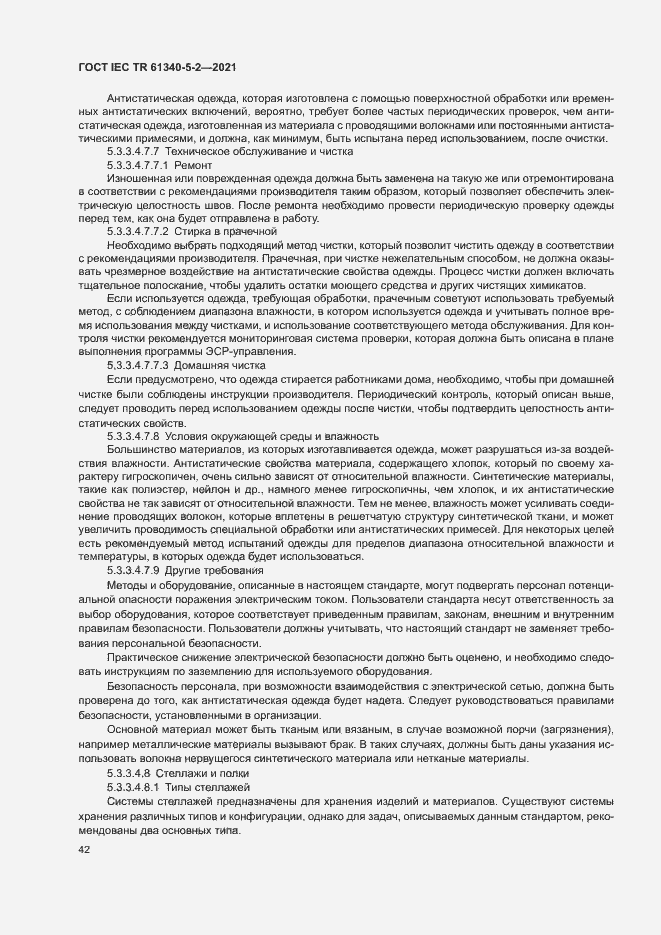 Страница 48 ГОСТ IEC TR 61340-5-2-2021