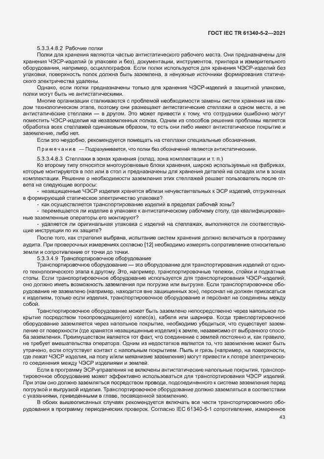 Страница 49 ГОСТ IEC TR 61340-5-2-2021