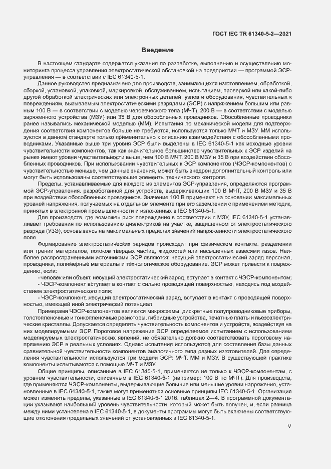 Страница 5 ГОСТ IEC TR 61340-5-2-2021